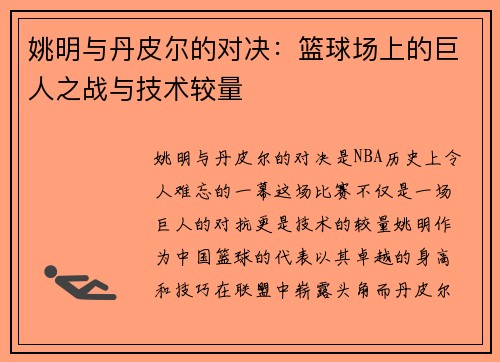 姚明与丹皮尔的对决：篮球场上的巨人之战与技术较量