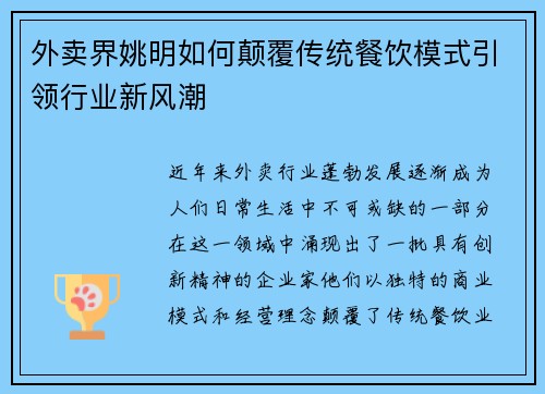 外卖界姚明如何颠覆传统餐饮模式引领行业新风潮