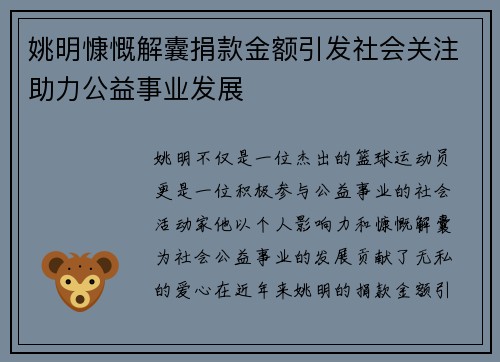 姚明慷慨解囊捐款金额引发社会关注助力公益事业发展