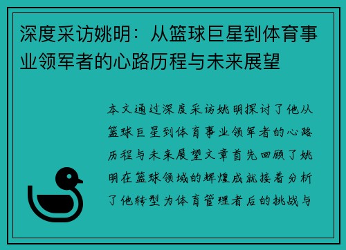 深度采访姚明：从篮球巨星到体育事业领军者的心路历程与未来展望