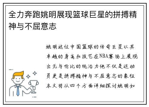 全力奔跑姚明展现篮球巨星的拼搏精神与不屈意志