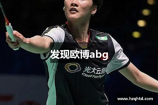 发现欧博abg