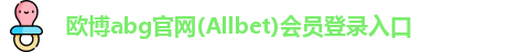 欧博abg